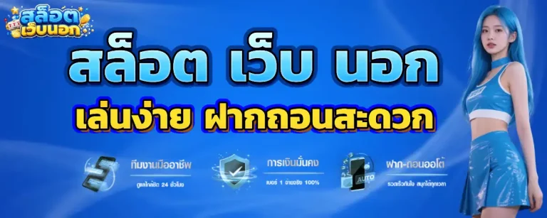 สล็อต เว็บ ตรง นอก