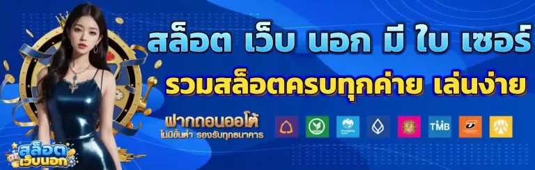 สล็อต เว็บ นอก มี ใบ เซอร์