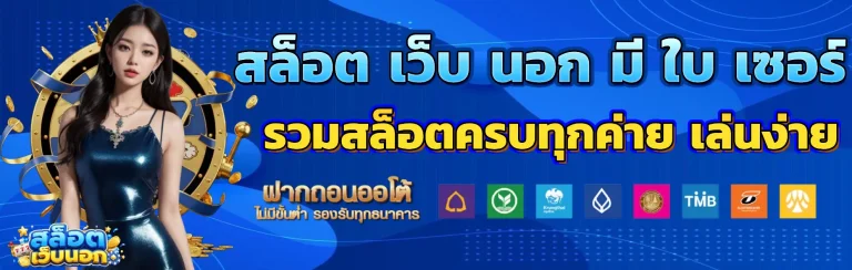 สล็อต เว็บ นอก มี ใบ เซอร์