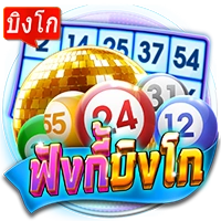 ฟังกี้ยิงโก
